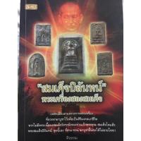 ราคา หนังสือ สมเด็จปิลันทน์ พระเครื่องสองสมเด็จ เพชรเม็ดเอกแห่งวงการพระเครื่อง ที่ควรหามาบูชาไว้เพื่อเป็นสิริมงคลแก่ชีวิต (18031362967)