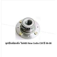 ราคา ลูกปืนล้อหน้า หลัง ยี่ห้อ LUCAS MITSUBISHI Cedia CS3 CS5 1 6 1 8 ปี 01 05 New Cedia CS9 2 0CC ปี 04 On ราคาต่อตัว รวมส่งแล้ว (13881080401)