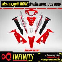 ราคา เปลือกรถ เฟรมรถ ชุดสีเวฟ 100S U BOX ติดสติ๊กเกอร์ WAVE125i ไฟเลี้ยวบังลม ของแต่งรถ WAVE100S อะไหล่แต่งรถเวฟ 100S รับประกันสี 1 เดือน มี 20 สี ให้เลือก (15649747412)
