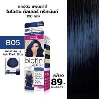 ราคา Carebeau แฟนตาซี ไบโอติน คัลเลอร์ ทรีทเม้นท์ ครีมย้อมผม 6 เฉดสี 100 กรัม (13483262620)