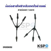 ราคา ข้อต่อสายไฟสำหรับแผงโซล่าเซลล์ สายต่อแยก 1 ออก3 อะไหล่โซล่าเซลล์ (7176640309)