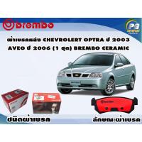 ราคา ผ้าเบรคหลัง CHEVROLET OPTRA ปี 2003 AVEO ปี 2006 1 ชุด BREMBO ชนิดผ้าเบรคNAO (9498341735)