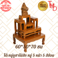 ราคา TMD โต๊ะหมู่ โต๊ะหมู่บูชาพระไม้สัก หมู่5 หน้า5 สีธรรมชาติ ขนาด 60 50 สูง70 ซม รวมฐาน (9067153751)