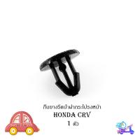 ราคา กิ๊บยางรีดน้ำฝากระโปรงหน้า HONDA CRV 1 ตัว ดำ honda crv มีบริการเก็บเงินปลายทาง (14423020060)