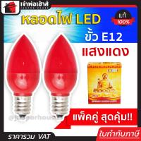 ราคา ส่งทุกวัน หลอดไฟ LED ขั้ว E12 แสงแดง แพ็คคู่ ไฟศาลเจ้าจีน หลอดไฟเล็ก ไฟเจ้าที่จีน ไฟศาลเจ้าจีน led ขั้วe12 (14355050039)