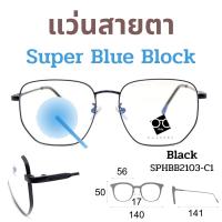 ราคา Super Blue Block แว่นสายตา แว่นสายตายาว แว่นสายตาสั้น แว่นกรองแสง แว่นตา แว่น SPHBB (16549210730)