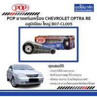ราคา POP ยางแท่นเครื่อง CHEVROLET OPTRA RE อลูมิเนียม ใหญ่ B07 CL005 จำนวน 1 ตัว (3178008755)