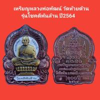 ราคา เหรียญหลวงพ่อพัฒน์ วัดห้วยด้วน รุ่นโชคดีพันล้าน ปี2564 รับประกันแท้ จัดส่งฟรี (16904301606)