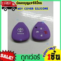 ราคา ซิลิโคนกุญแจ ซิลิโคนรีโมทกุญแจ TOYOTA VIGO FORTUNER ALTIS INNOVA CAMRY 2 0 ซิลิโคนกุญแจรถ โตโยต้า วีโก้ หุ้มซิลิโคนกุญแจรถยนต์ (8988898422)