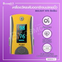 ราคา เครื่องวัดระดับออกซิเจนปลายนิ้ว BIOLIGHT M70 สีเหลือง เครื่องวัดออกซิเจน bcosmo thailand (9885814622)