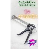 ราคา ปืนยิงซิลิโคลน ชุบโครเมี่ยม รุ่นงานหนัก (14129350629)