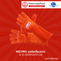 ราคา WELPRO ถุงมือเชื่อมหนัง 16นิ้ว BAWPSAFETY28 ชิ้น TTR Store (12076453205)