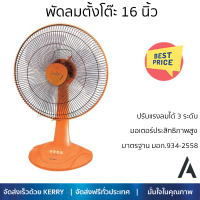 ราคา พัดลมตั้งโต๊ะ 16นิ้ว SHARP PJ TA163OR สีส้ม ลมแรงทั่วบริเวณ ปรับแรงลมได้ 3 ระดับ ปรับระดับสูง ต่ำ ง่ายเพียงกดปุ่มใบพัดขนาดใหญ่ รับประกันมอเตอร์ 3 ปี (17995731803)