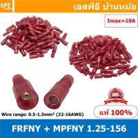 ราคา 100 คู่ ถุง FRFNY 1 25 156 MPFNY 1 25 156 หางปลาไนล่อน หางลา Nylon หัวระเบิด Nylon fully insulated ตัวเมีย ตัวผู้ หางปลาหุ้มฉนวน หางปลาหัวกระสุน หางปลาไนล่อน หางปลาเสียบ หัวเสียบระเบิด Wire Range 0 5