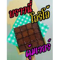 ราคา บราวนี่ หน้าโฮริโอ้ สาวกโอริโอ้ห้ามพลาด เข้มข้น เนื้อหนึบหน้าฟิล์มฉ่ำ มาพร้อมขนาด 8 8 นิ้ว ได้ไปแบบจุกๆ 16 ชิ้น คุ้มเวอร์ แช่เย็นยิ่งอร่อย ต้องจัดแล้วน้าา (20274026023)