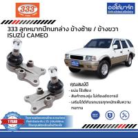 ราคา 333 ชุดช่วงล่าง ลูกหมาก ISUZU CAMEO ชุด10ชิ้น (14384555169)