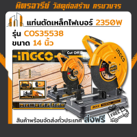 ราคา ส่งฟรี INGCO แท่นตัดไฟเบอร์14นิ้ว 2350W รุ่น COS35538 ของแท้ 100 สินค้ารับประกัน1ปี (15688595357)