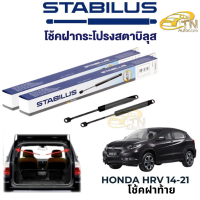 ราคา STABILUS โช๊คฝากระโปรงท้าย Honda HRV (20691617558)