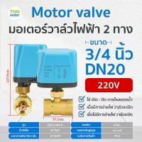 ราคา มอเตอร์วาล์วไฟฟ้า มอเตอร์วาล์ว วาล์ว วาล์วไฟฟ้า บอลวาล์วไฟฟ้า 2 ทาง 3 ทาง N C แบบปกติปิด DC9V 36V AC220V ขนาด 1 2 2 นิ้ว (20723013825)