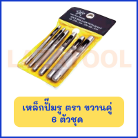 ราคา เหล็กปั๊มรู ตรา ขวานคู่ 6 ตัวชุด 12ตัวชุด สินค้ามี 2 ขนาด สินค้าของแท้ (20833636842)