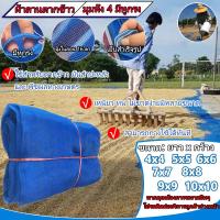 ราคา ผ้าลานตากข้าว ผ้าลานตากข้าว 8 8 ผ้ามุ้งฟ้า ผ้าแยง ผ้าลานเย็บสำเร็จ ผ้าลาหตากข้าวสำหรับตากข้าว หรือปูรองพื้นพืชการเกษตรอื่นๆ เช่น ข้าวโพด (21191651756)