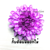 ราคา กิ๊บดอกไม้ กิ๊บติดผม ดอกไม้ติดผม กิ๊บหนีบผมดอกไม้ ดอกไม้ประดับผมนางรำ ดอกกิ๊บติดผม ดอกไม้แต่งผม กิ๊ฟดอกไม้ กิ๊บติดผมดอกไม้ (21026627500)