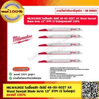 ราคา MILWAUKEE ใบเลื่อยชัก ตัดไม้ 48 00 5027 AX Wood Sawzall Blade ขนาด 12 5TPI 5 ใบต่อชุด ของแท้ 100 (20604209573)