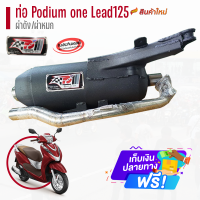 ราคา ท่อ Podium one รุ่น Lead 125 ตรงรุ่น ผ่าดัง ผ่าหมก ท่อผ่าlead ท่อLead ท่อผ่าหมก ท่าผ่าดัง ท่อผ่าแพร่ ท่อแต่ง ท่อlead125 ท่อ ท่อแพร่ (20922240356)