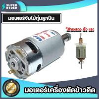 ราคา มีให้เลือก มอเตอร์เปล่าเครื่องตัดข้าวดีด และ ชุดมอเตอร์เครื่องตัดข้าวดีด ทุ่นบู๊ท ทุ่นลูกปืน มอเตอร์ตัดข้าวดีด ตัดข้าวดีด (20741860397)