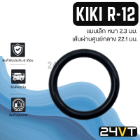 ราคา โอริงฝาประกับคอมแอร์ กิกิ อาร์12 แบบเล็ก KIKI R 12 R12 โอริงแอร์ ลูกยางโอริง ORING ยางโอริง ลูกยางคอม (20532932694)