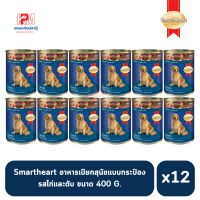 ราคา Smartheart สมาร์ทฮาร์ท อาหารสุนัขเปียก แบบกระป๋อง รสไก่และตับ ขนาด 400 G x12 กระป๋อง (14622311386)