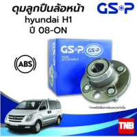 ราคา GSP ลูกปืนดุมล้อหน้า HYUNDAI H1 ฮุนได เอชวัน ปี 08 ON ABS ราคาต่อ 1 ชิ้น (14542933834)