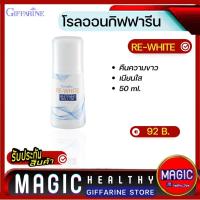 ราคา Giffarine roll on โรลออน กิฟฟารีน ผลิตภัณฑ์ระงับกลิ่นกาย ระงับเหงื่อ ลูกกลิ้ง ที่ทารักแร้ ขาว หอม สำหรับผู้ชาย ผู้หญิง เจวาลิน เกรซ 50มล (13333254244)