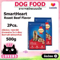 ราคา 2ถุง สมาร์ทฮาร์ท สุนัขพันธุ์เล็ก รสเนื้ออบ อาหารสุนัขแบบเม็ด 500 กรัม (12875931570)