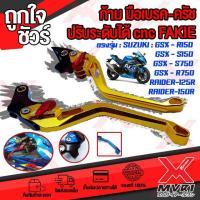 ราคา ก้าม มือเบรค มือครัช ตรงรุ่น SUZUKI RAIDER125 RAIDER150 GSX150 อะไหล่แต่ง CNC ทำสี Anoized ปรับได้ 5ระดับ (12202870763)