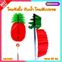 ราคา L081 โคมไฟสับปะรดสีแดงตกแต่งตรุษจีน โคมสับปะรด แพ็คคู่ ตรุษจีน เต็งลั่ง โคมไฟรังผึ้ง อั่งไล้ 菠萝 ใบ ป้ายมงคล (11708364040)