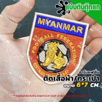 ราคา อาร์มเครื่องหมายปักโลโก้ ฟุตบอลทีมชาติพม่า (19380356599)