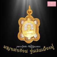 ราคา จี้พระไม่ลอก จี้พระ ทองเหมือนแท้ ไม่ลอกไม่ดำ เหรียญพญาเต่าเรือน รุ่นเงินเฟื่องฟู หลวงปู่หลิว วัดไร่แตงทอง เลี่ยมกรอบชุบทอง (7117468505)