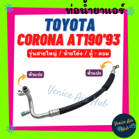 ราคา ท่อน้ำยาแอร์ TOYOTA CORONA AT190 1993 รุ่นสายใหญ่ โตโยต้า โคโรน่า เอที 190 93 ท้ายโด่ง ตู้ คอม สายน้ำยาแอร์ ท่อแอร์ สายแอร์ ท่อน้ำ แอร์รถ 1191 (19319561347)