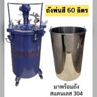 ราคา ถังพ่นสี พร้อมถังสแตนเลส PAINT TANK OKURA (16043382265)