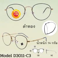 ราคา กรอบแว่นตา ดัดงอได้ กรอบแว่นตา กรอบแว่น กรอบแว่นไททาเนี่ยม กรอบแว่นผู้ชาย กรอบแว่นผู้หญิง D3011 (15013005934)