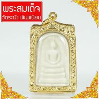 ราคา จี้ พระสมเด็จพิมพ์ใหญ่ พระสมเด็จวัดระฆัง สมเด็จวัดระฆังพิมพ์ใหญ่ สมเด็จวัดระฆัง Thai Amulet จี้พระหุ้มเศษทอง กันน้ำ รุ่น GJ 055 (326206115)