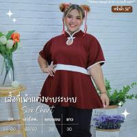 ราคา A093 เสื้อกี่เพ้าคอจีน เสื้อตรุษจีน สาวอวบ เสื้อกี่เพ้า เสื้อกี่เพ้าสาวอวบ ชุดกี่เพ้า ผ้ายืด กระดุมจีน (21334154377)