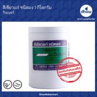 ราคา สีผสมอาหาร สีผง ตรา วินเนอร์ 1 กิโลกรัม (21198395616)