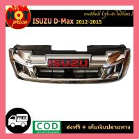ราคา กระจังหน้ารถ D MAX all new 2012 2015 พร้อม logo แดง (5497398775)