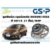 ราคา ลูกปืนล้อ ดุมล้อหลัง SUZUKI CIZA ปี 2015 1 ชิ้น GSP (11867741514)