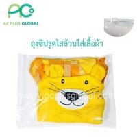 ราคา ถุงซิปรูด สำหรับใส่เสื้อผ้า เนื้อ ใสล้วน 14x20 ซม 50 ใบ Zip Pocket for Clothes Or Put to dust 50 pieces 14 x 20 cm (7485987263)