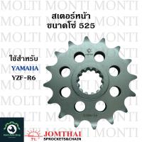 ราคา สเตอร์หน้า ขนาดโซ่ 525 แบรนด์ Jomthai สำหรับ YAMAHA YZF R6 YZF R6 (20905107486)