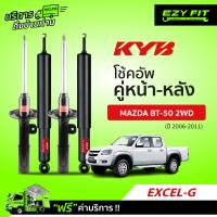 ราคา ฟรี บริการถึงบ้าน โช้คอัพ KAYABA Excel G Mazda BT 50 2WD ปี06 11 (13551037937)