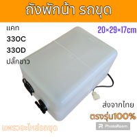 ราคา ถังพักน้ำ หม้อพักน้ำ รถแม็คโคร ขนาดใหญ่ แคท E330C E330D แบบมีปลั๊กเซนเซอร์ อะไหล่ รถขุด แม็คโคร แมคโคร รถตัก (20554998584)